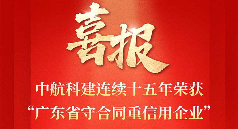 中航科建連續十五年榮獲“廣東省守合同重信用企業”